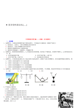 中考物理之机械、功与能部分.docx