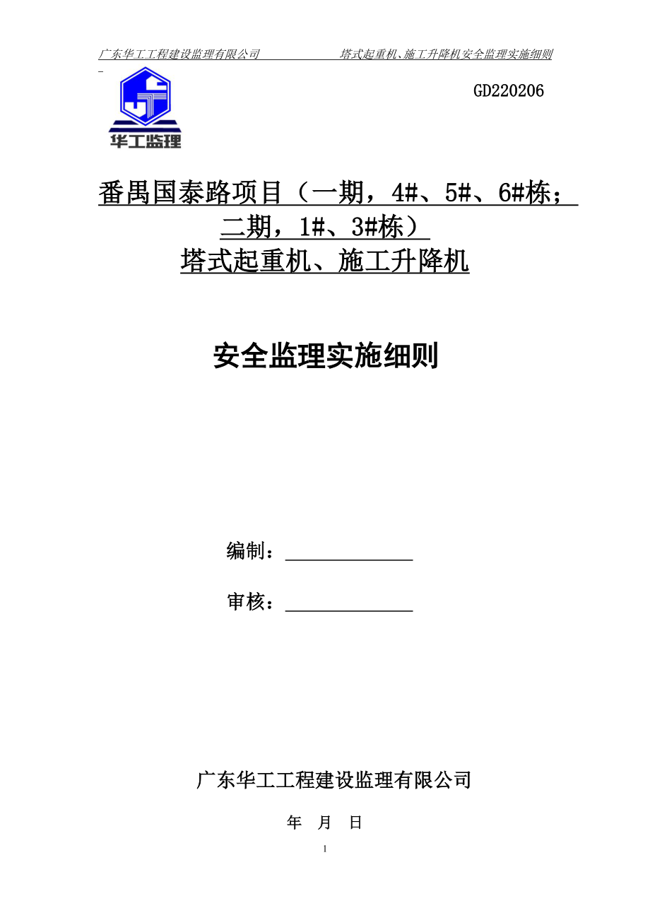 塔式起重机施工升降机安全监理细则GD220206.docx_第1页