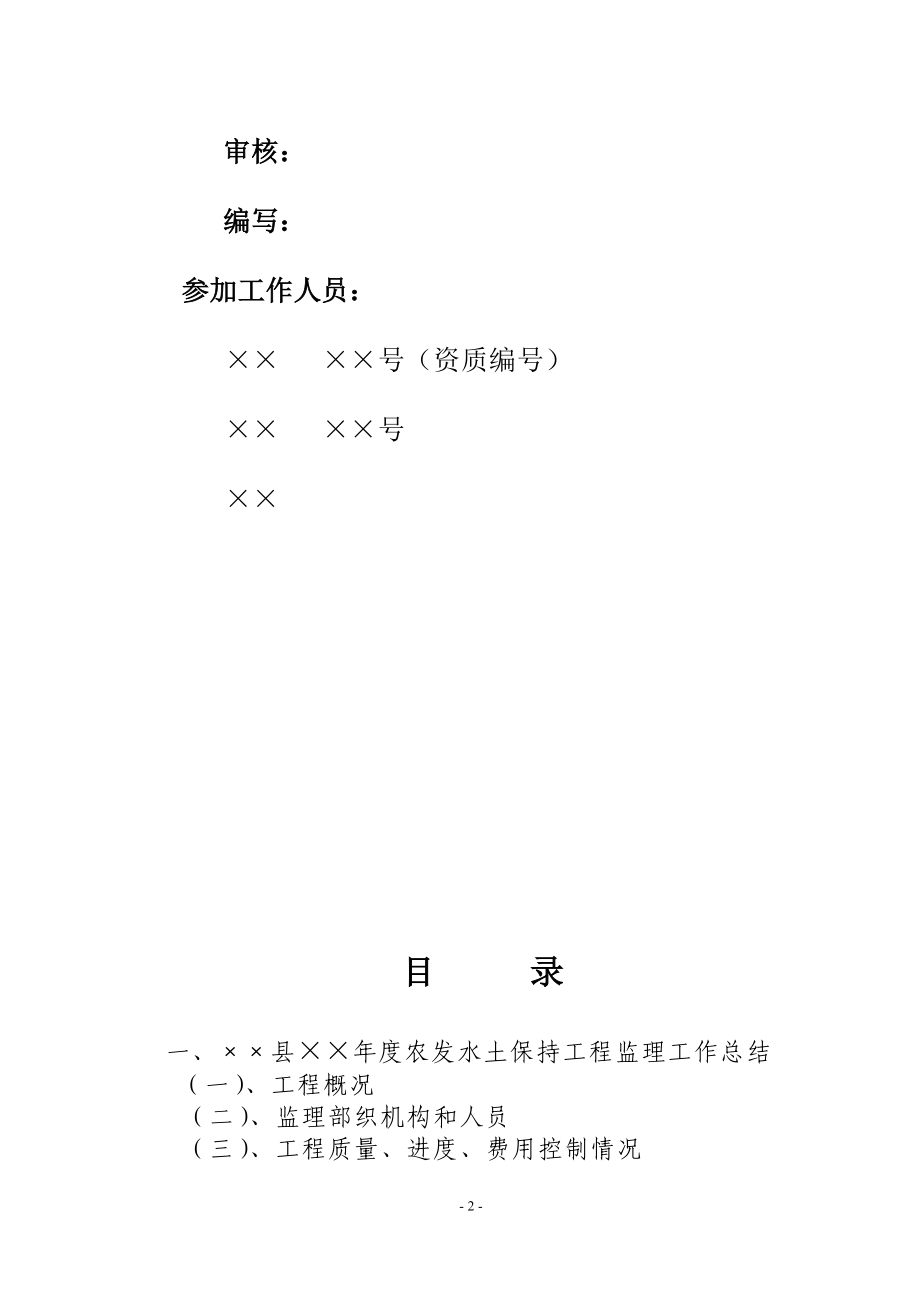 国家农业综合开发水土保持项目监理报告.docx_第2页