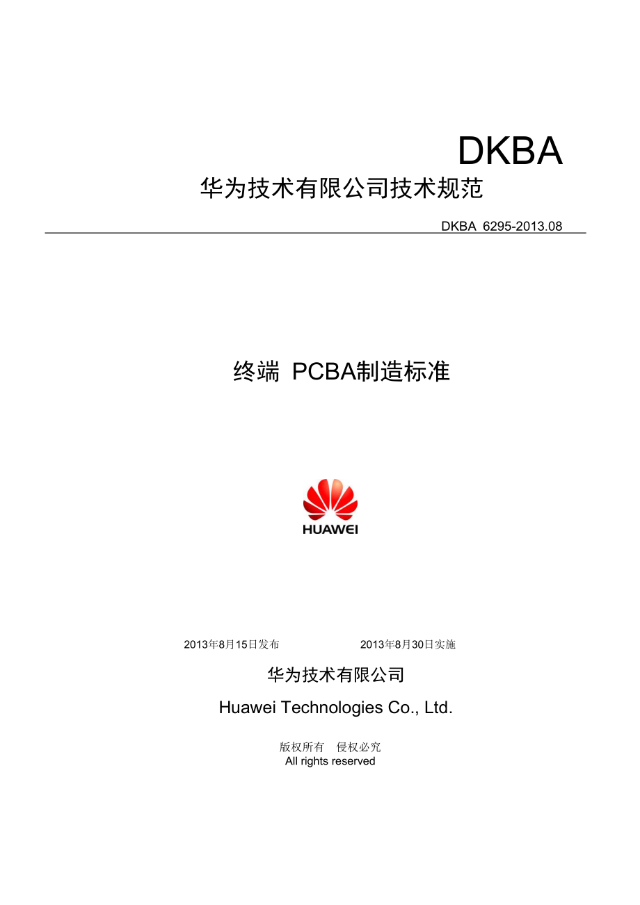 华为终端PCBA制造标准.docx_第1页
