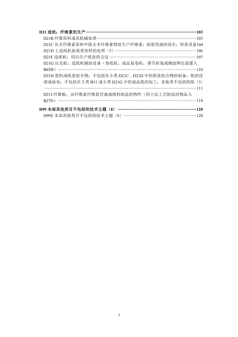 国际专利分类表XXXX版D——纺织;造纸.docx_第3页