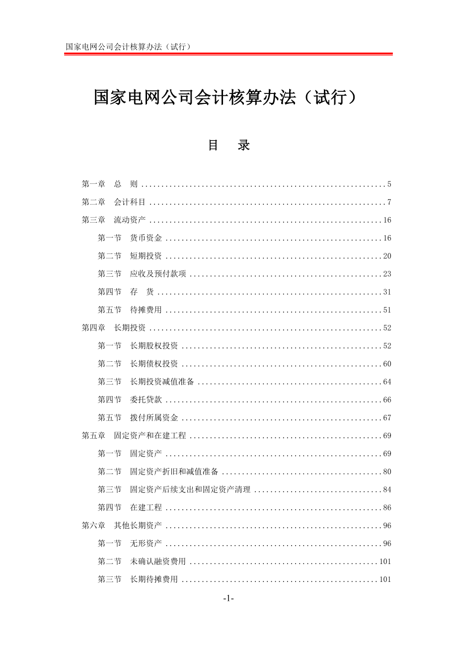 国家电网公司会计核算办法.docx_第1页