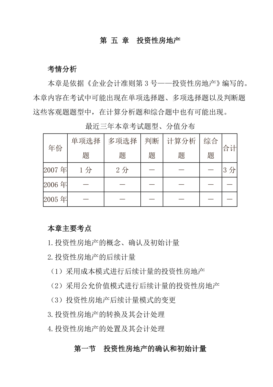 投资性房地产的初始计量.docx_第1页