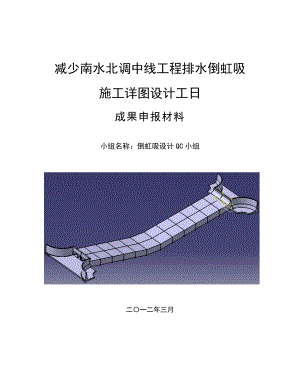 减少南水北调中线工程排水倒虹吸施工详图设计工日.docx