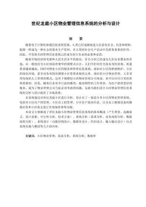 世纪龙庭小区物业管理信息系统的分析与设计.docx