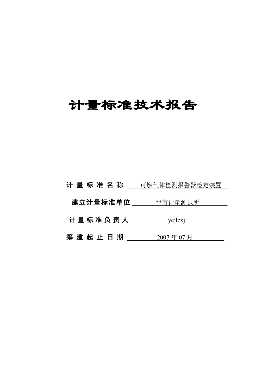 建标报告-可燃气体.docx_第1页