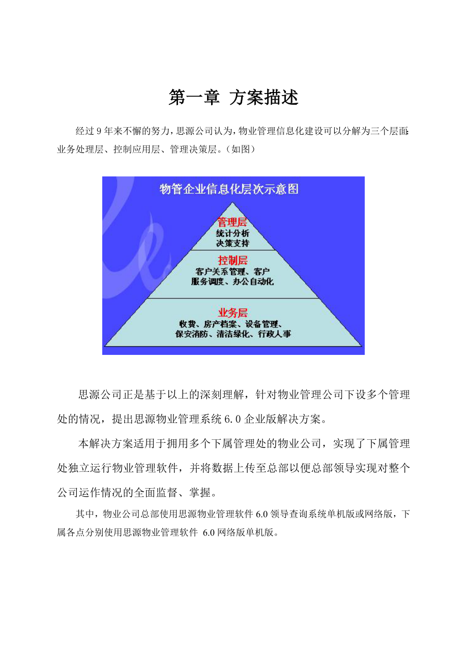 思源物业管理系统解决方案.docx_第3页