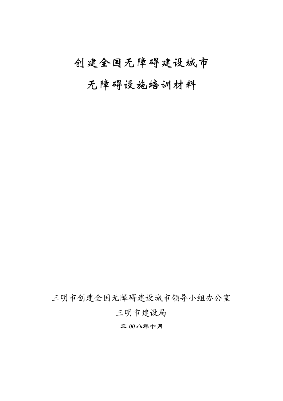 建筑物无障碍设施培训材料.docx_第1页