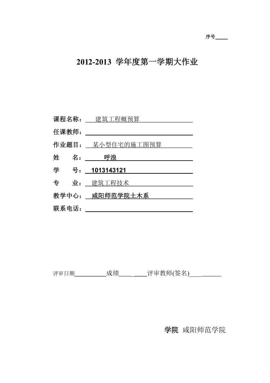 工程概预算大作业建筑工程计量计价课程设计示例.docx_第1页