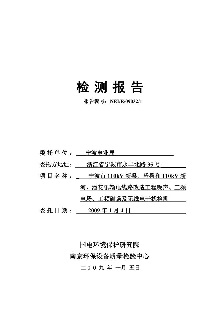 宁波市110kV新桑、乐桑和110kV新河、潘花乐输电线路改.docx_第1页