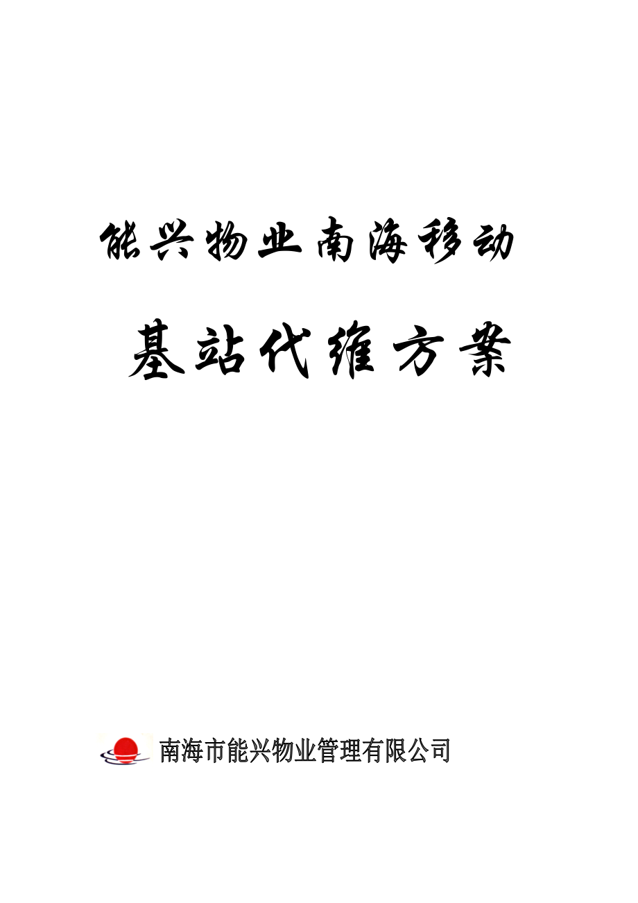 南海移动基站物业代维方案.docx_第1页