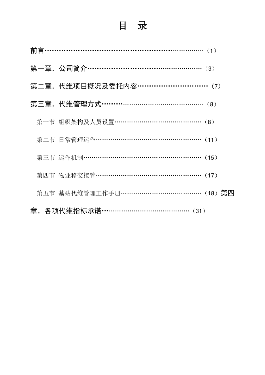 南海移动基站物业代维方案.docx_第3页