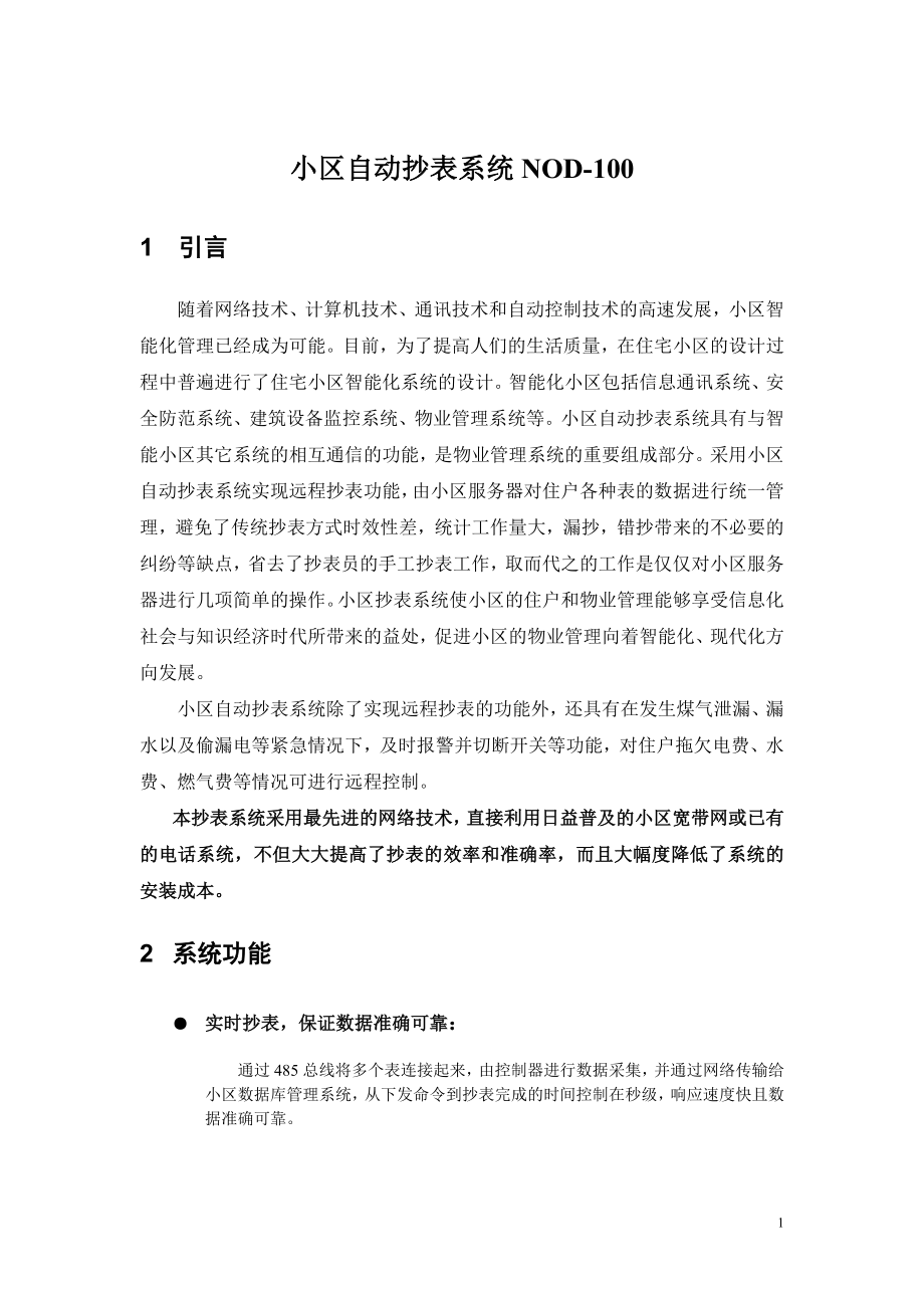 小区自动抄表系统.docx_第1页