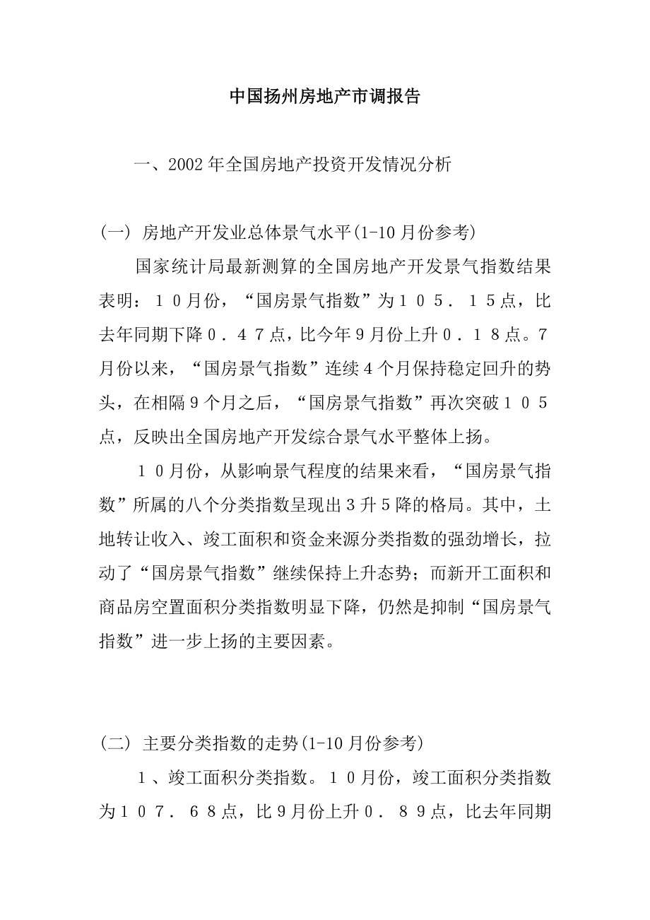 扬州房地产市调总结报告.docx_第1页