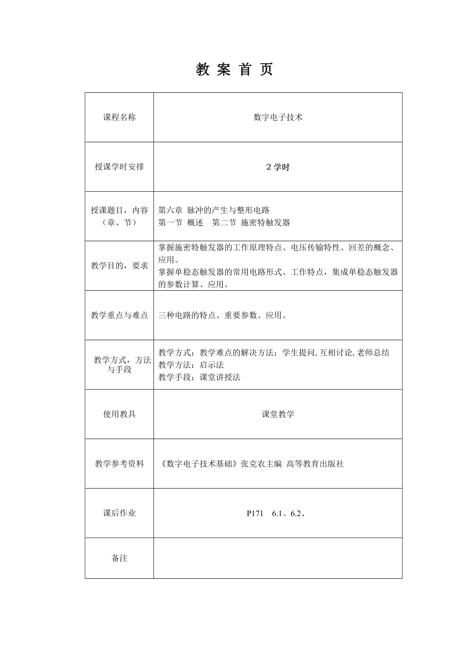 教案首页课程名称数字电子技术授课学时安排2学时授.docx_第1页