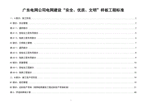 广东电网公司电网建设安全优质文明样板工程标准 附近一.docx