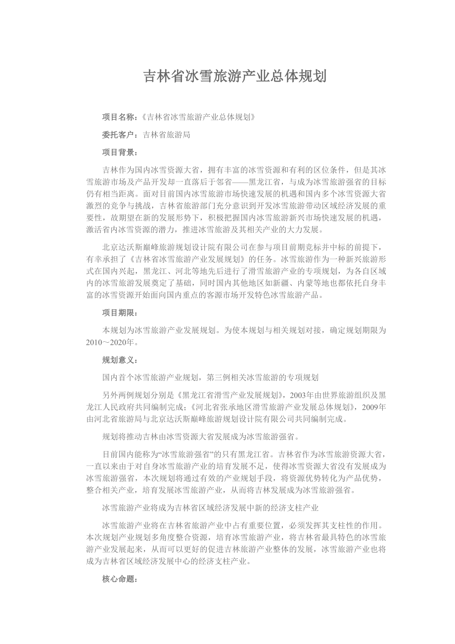 吉林省冰雪旅游产业总体规划.docx_第1页