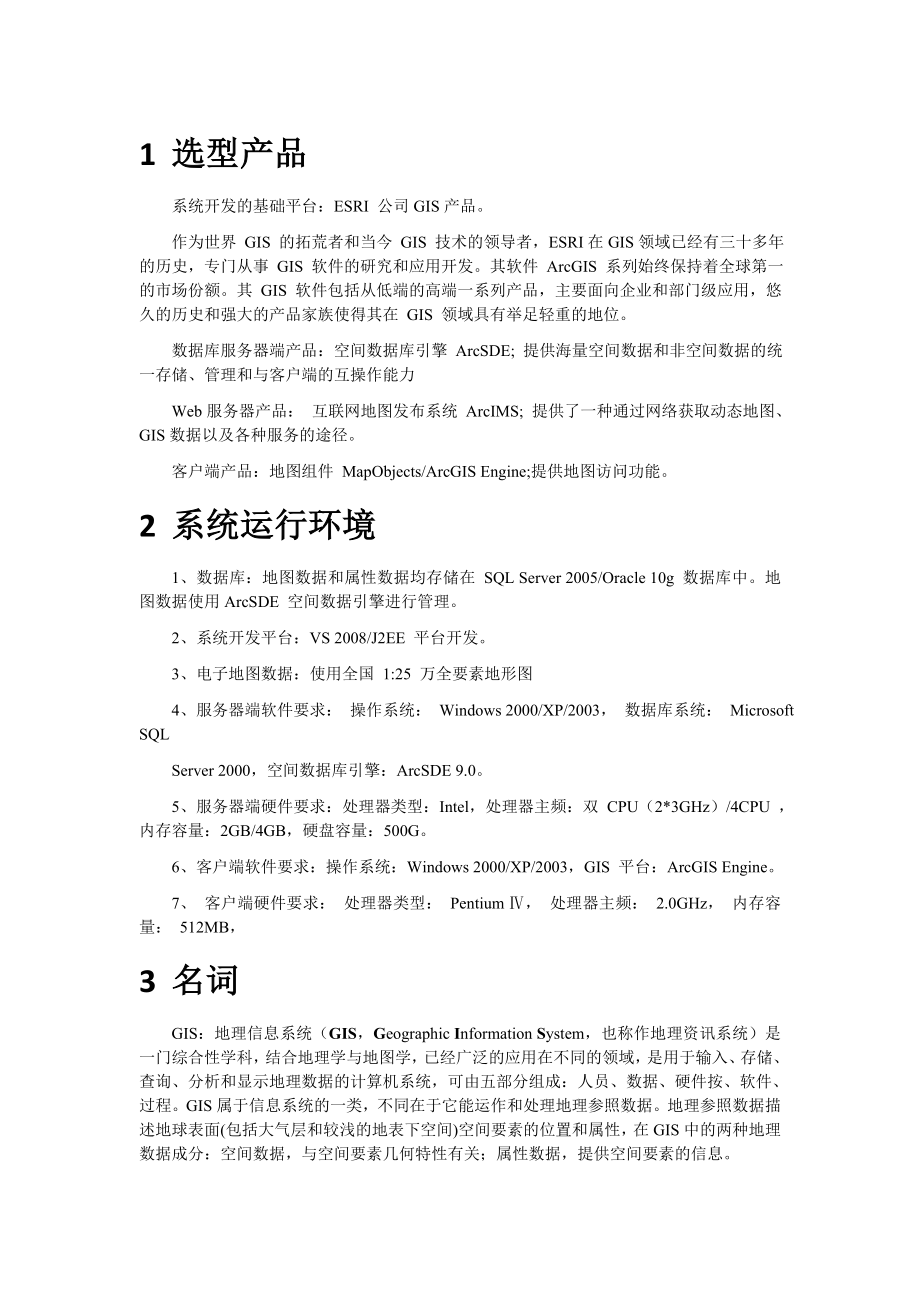 基于GIS的交通指挥调度系统解决方案.docx_第2页