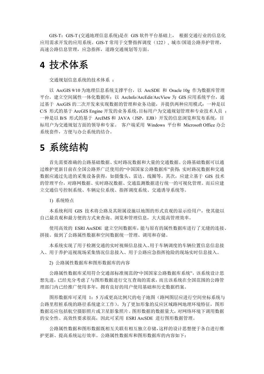 基于GIS的交通指挥调度系统解决方案.docx_第3页