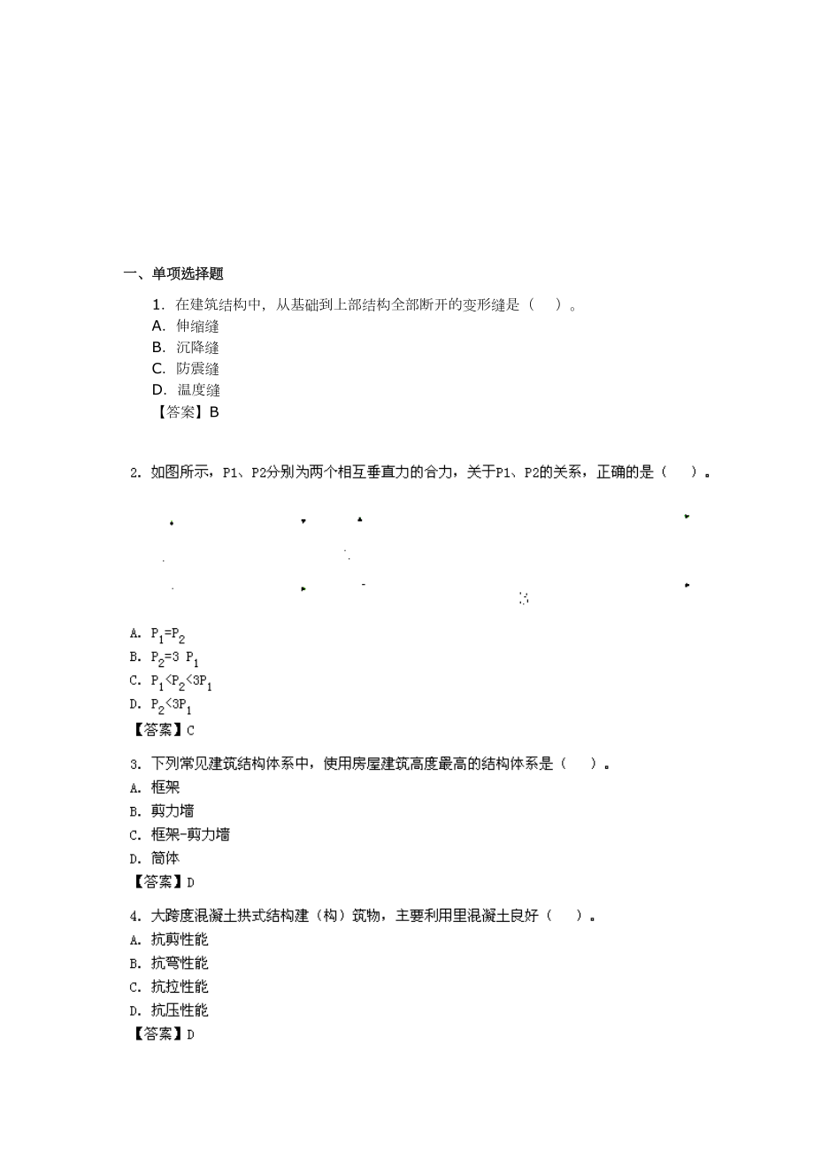 建建筑工程实务考试真题.docx_第1页