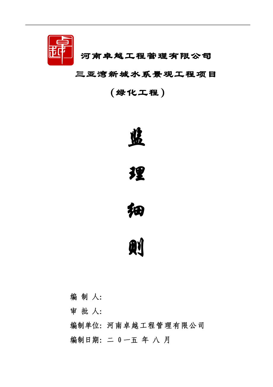 三亚湾水系绿化工程监理细则.docx_第1页