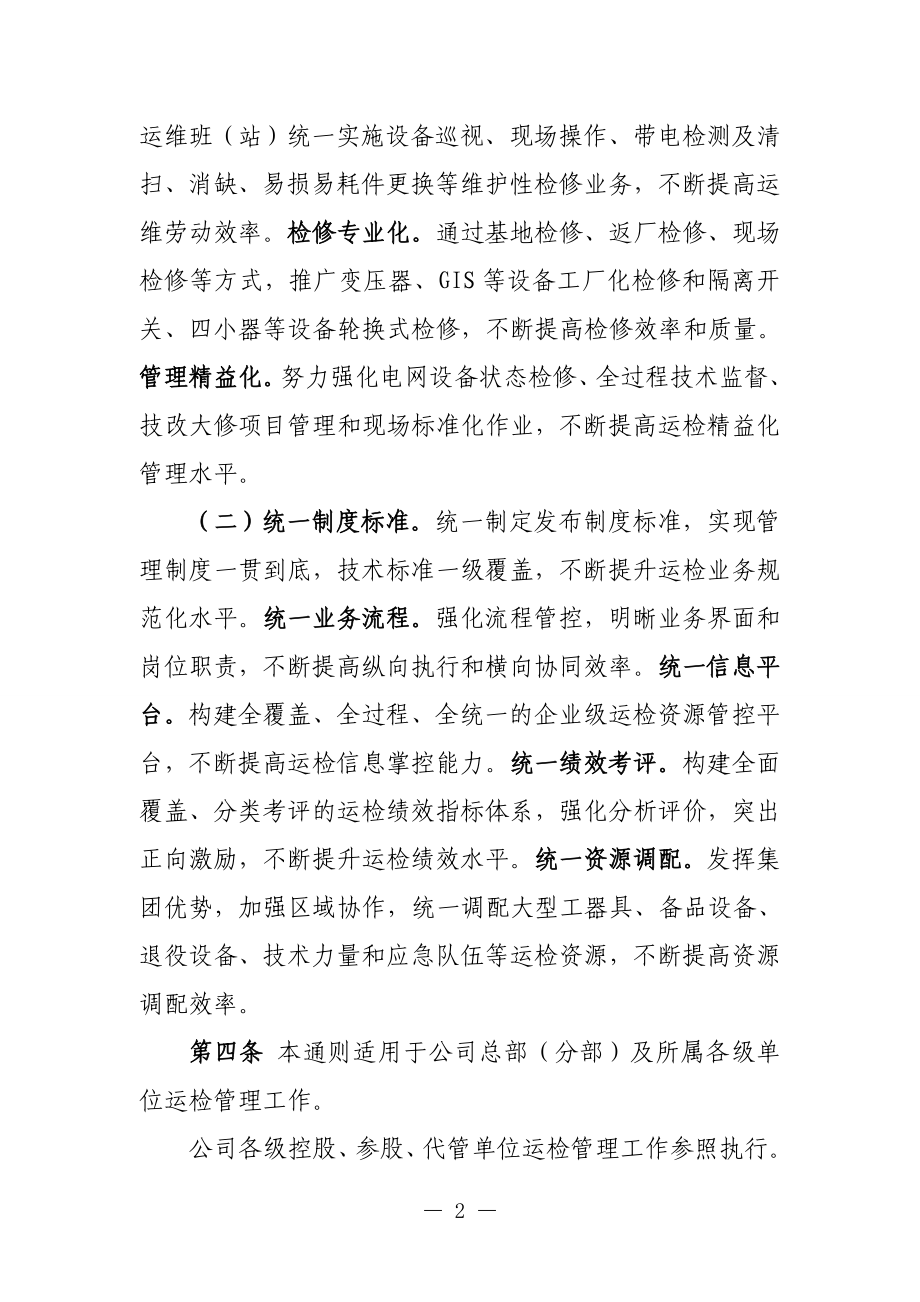 国家电网公司运维检修管理通则(DOC41页).doc_第2页