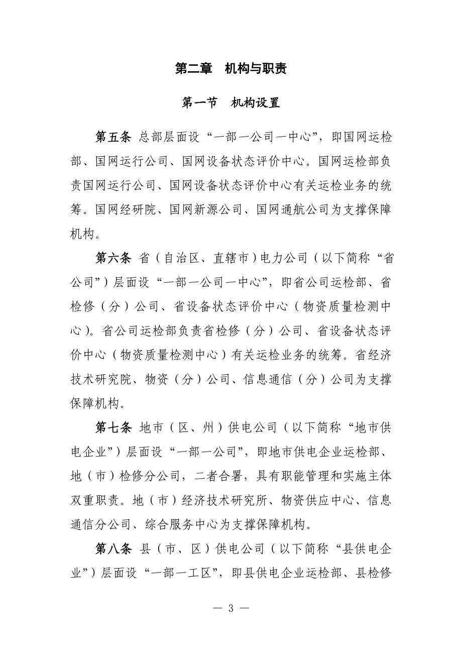 国家电网公司运维检修管理通则(DOC41页).doc_第3页