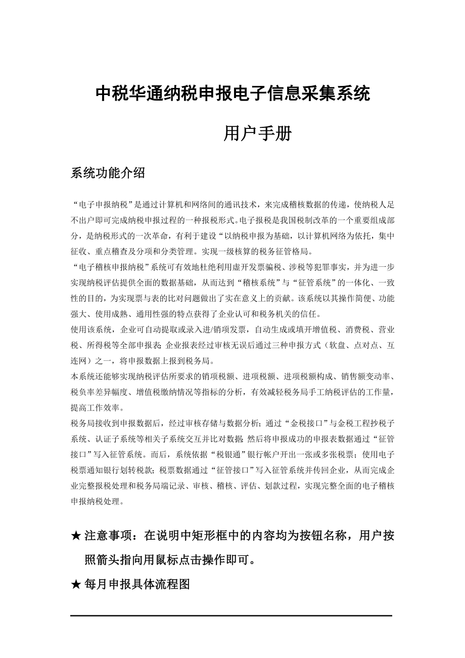 中税华通纳税申报电子信息采集系统.docx_第1页