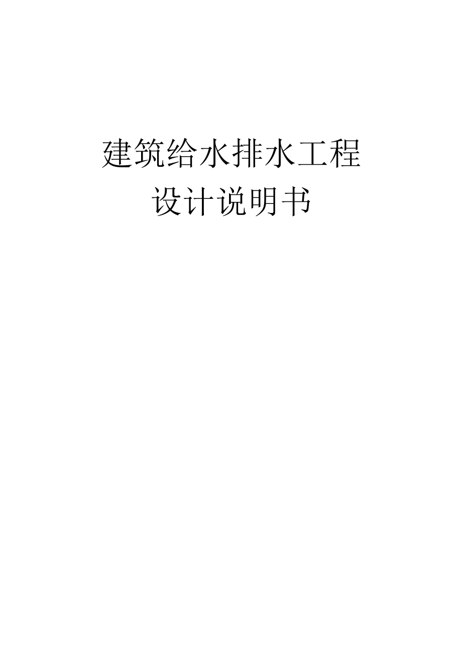 建筑给水排水工程设计资料.docx_第1页