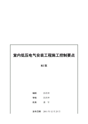 室内低压电气安装工程施工控制要点.docx