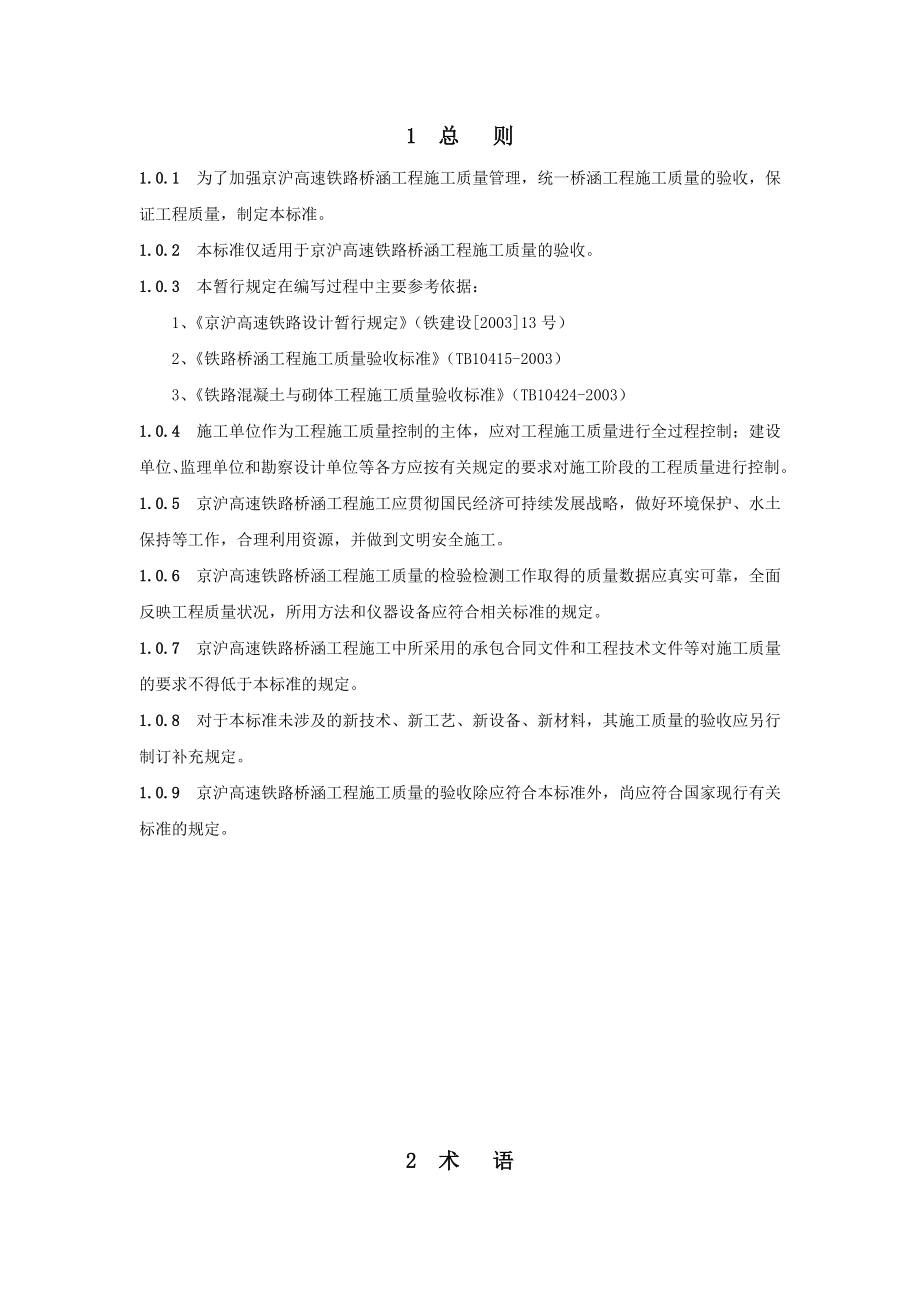 京沪高速铁路桥涵工程施工质量验收标准.docx_第1页