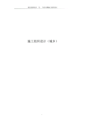 望京花园东区高教住宅小区1号、2号楼施工组织设计方案-城乡.docx