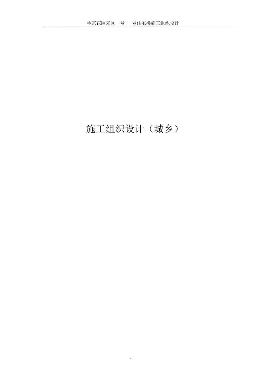 望京花园东区高教住宅小区1号、2号楼施工组织设计方案-城乡.docx_第1页