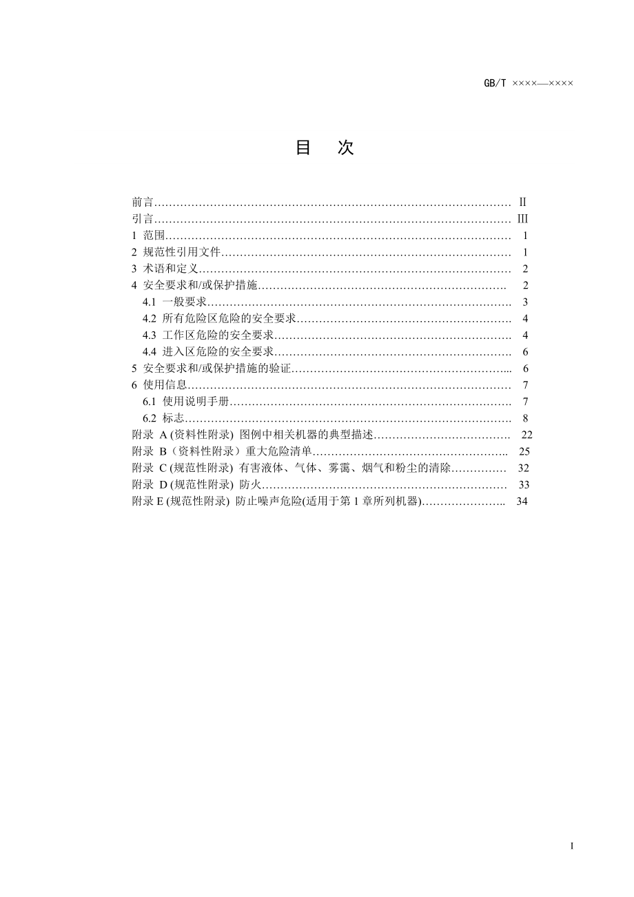 制革机械辊式往复运动机械安全要求(讨论稿).docx_第1页