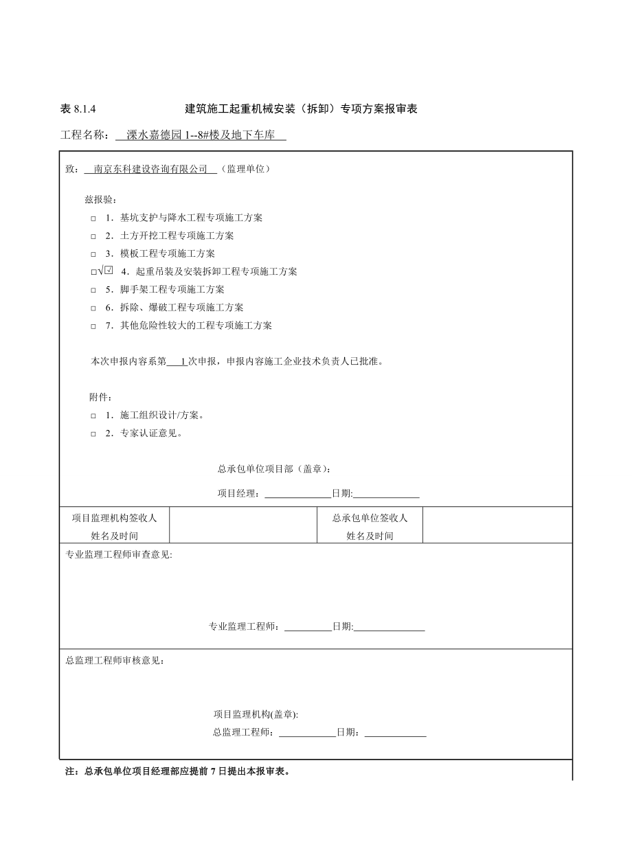 建筑施工起重机械安装拆卸告知单.docx_第2页