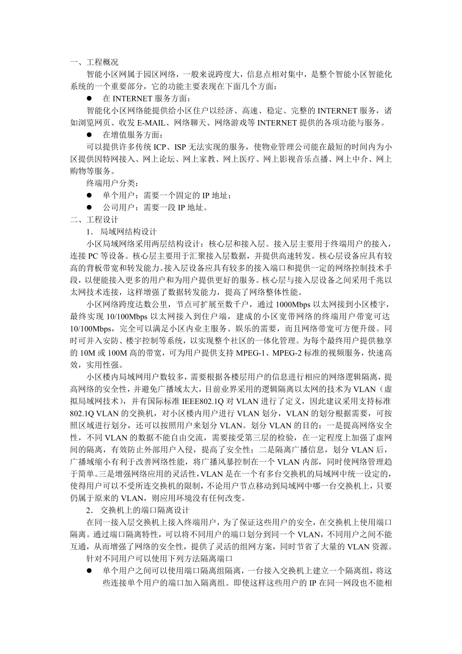 智能小区解决方案-中思志诚首页.docx_第1页