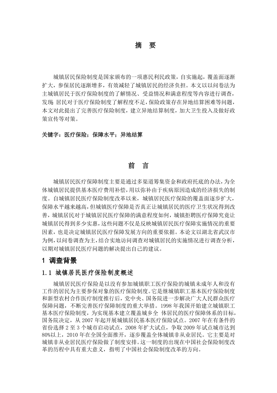 关于城市医疗保险的调查结果分析.docx_第1页