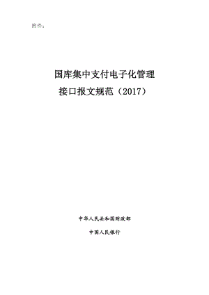 国库集中支付电子化管理接口报文规范.docx