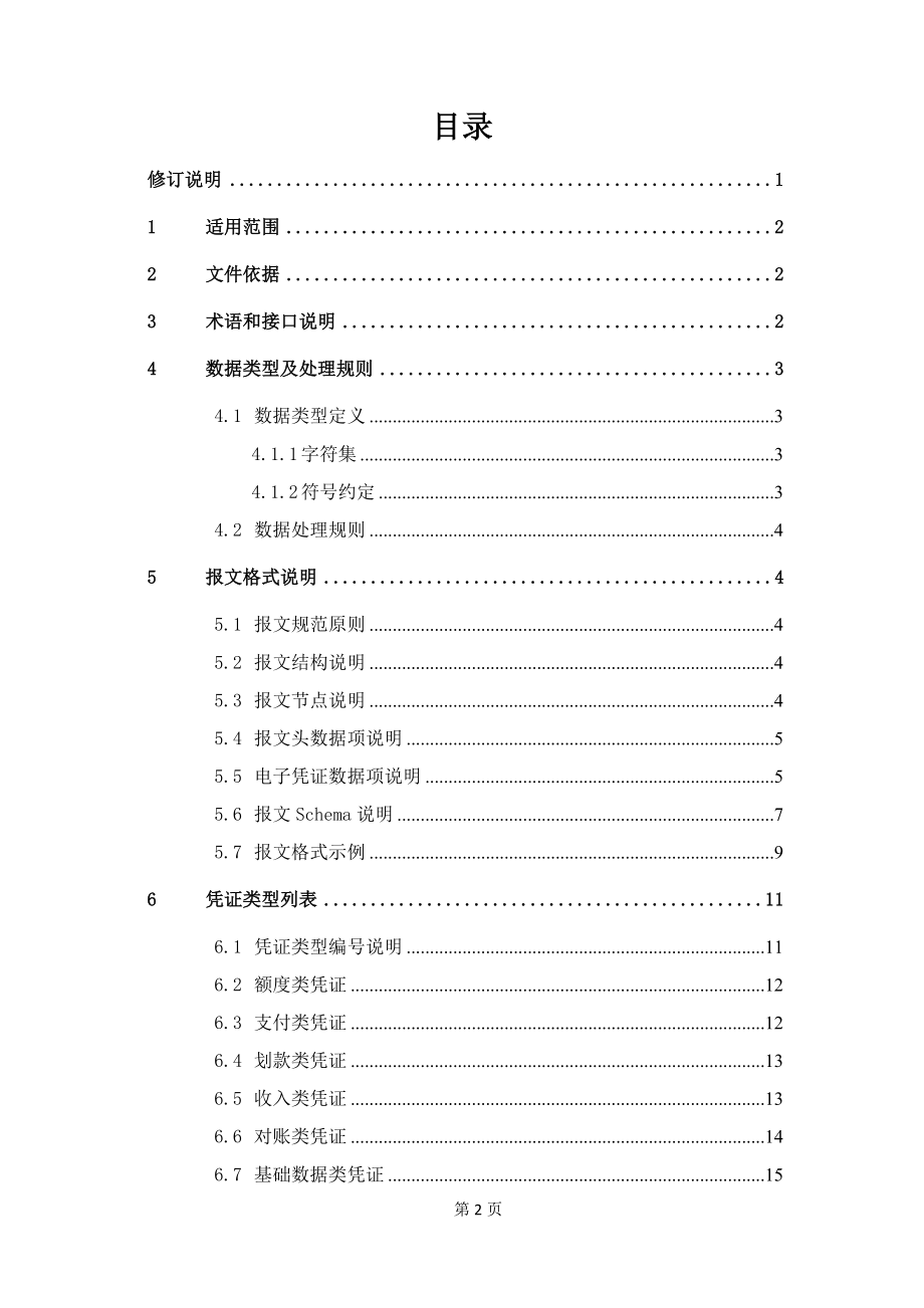 国库集中支付电子化管理接口报文规范.docx_第2页