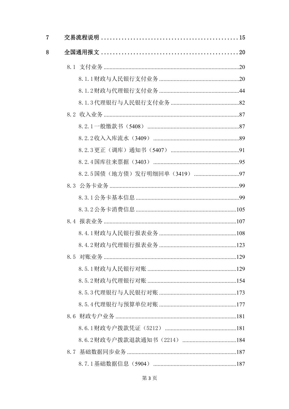 国库集中支付电子化管理接口报文规范.docx_第3页