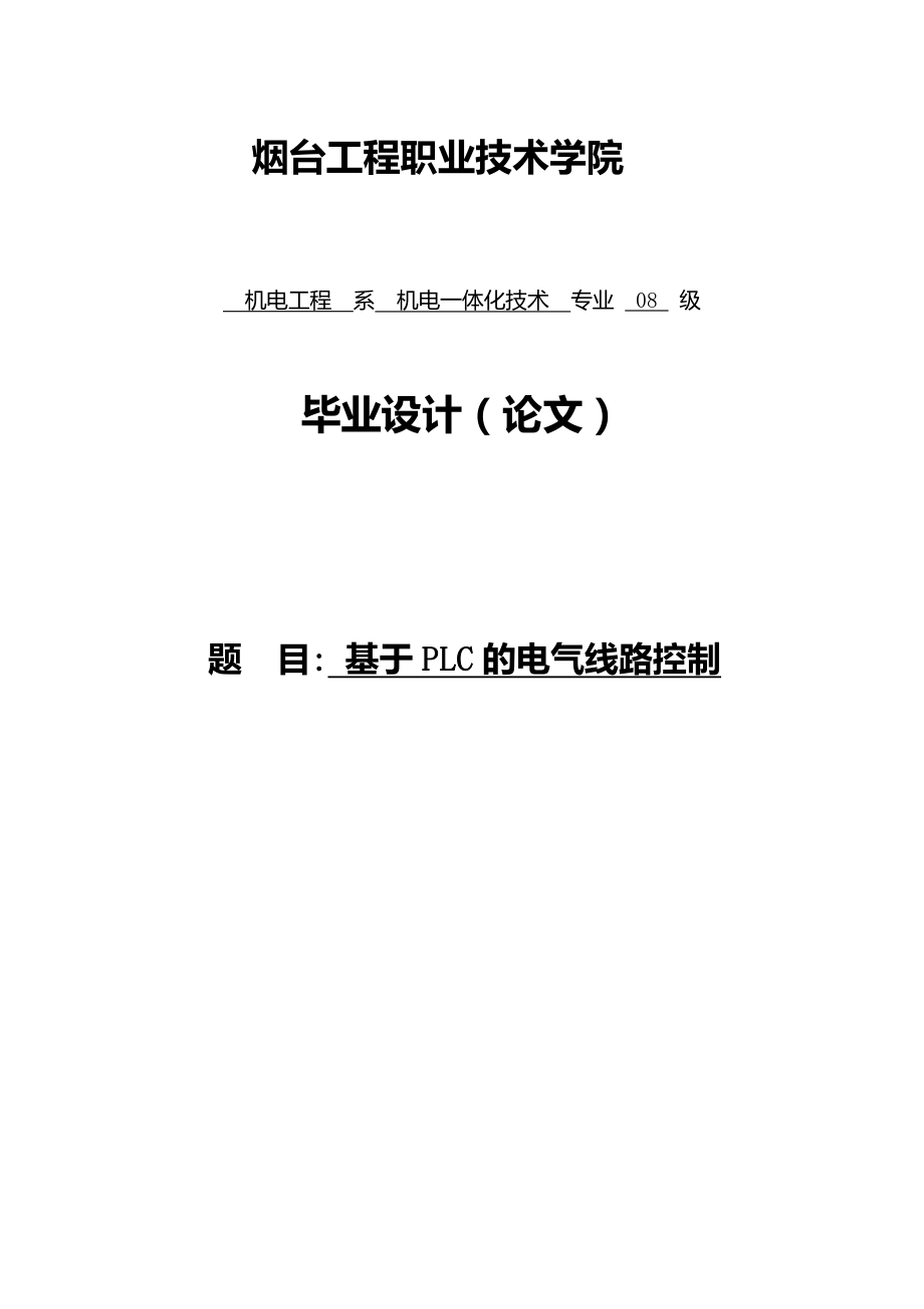 基于PLC的车床电气控制系统设计.docx_第1页