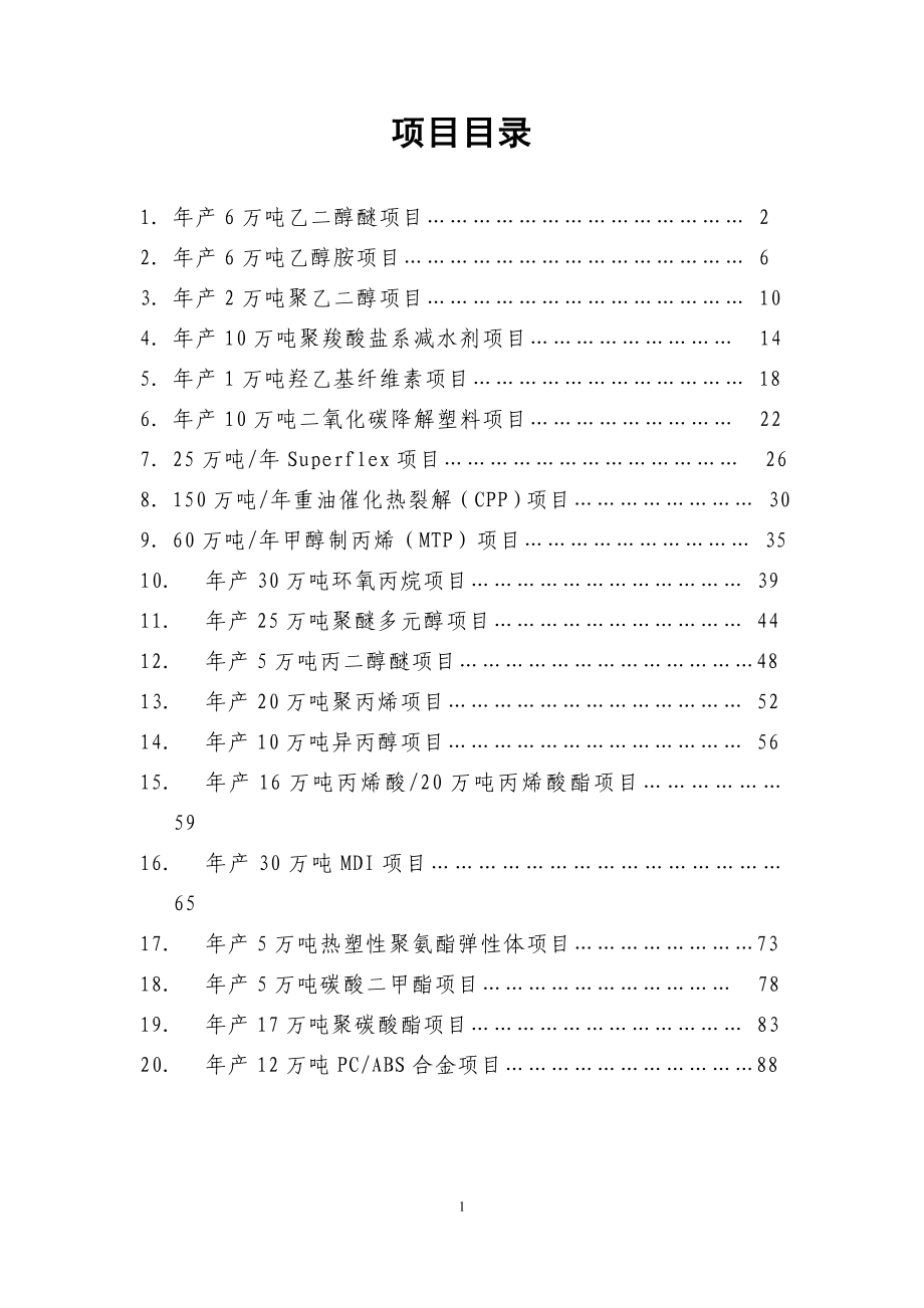 吉林市化工项目招商.docx_第1页