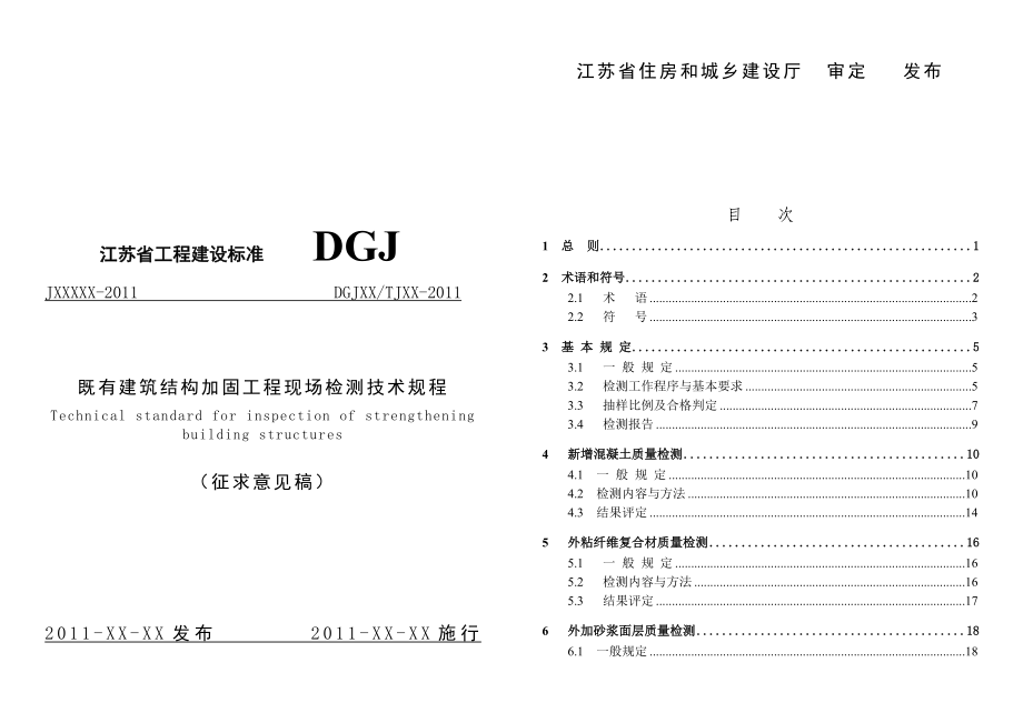 建筑结构加固工程现场检测技术要求.docx_第1页