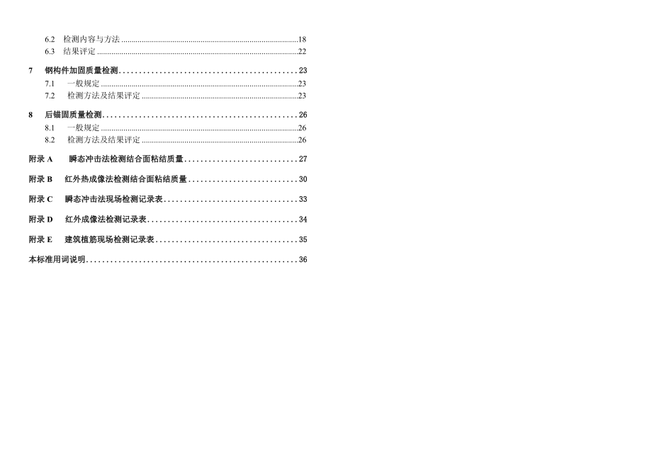 建筑结构加固工程现场检测技术要求.docx_第2页