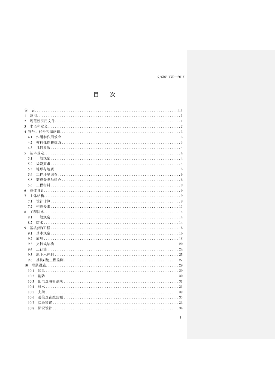 明挖电缆隧道设计导则报批稿(含编制说明).docx_第3页