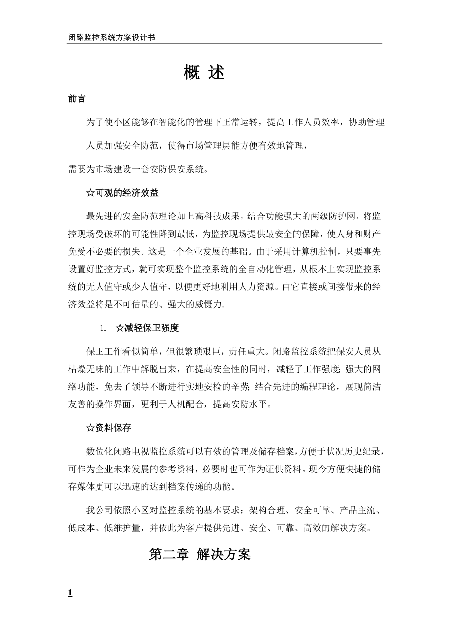 为了使小区能够在智能化的管理下正常运转.docx_第1页