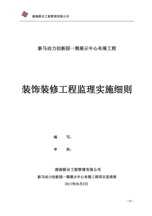 展示中心装饰装修工程监理实施细则.docx