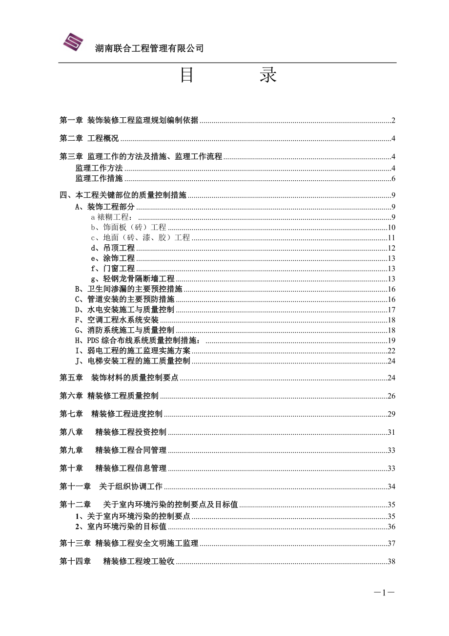 展示中心装饰装修工程监理实施细则.docx_第2页