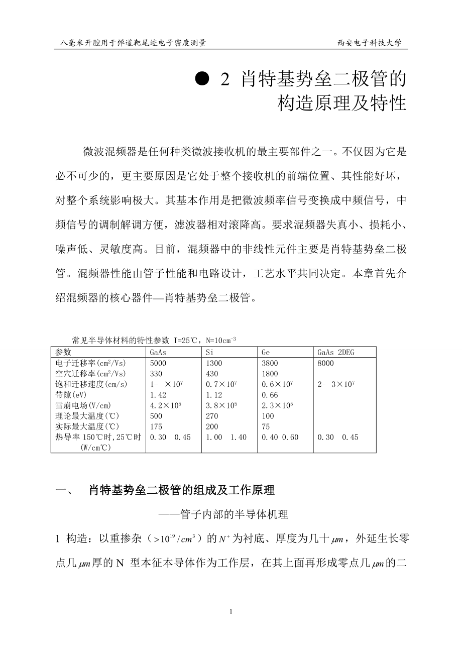 微波电子线路-西安电子科技大学2.docx_第1页