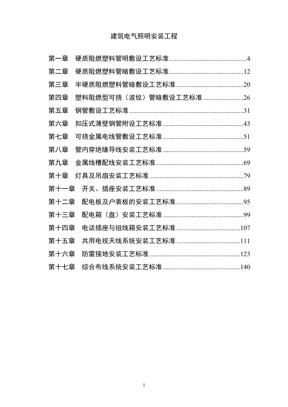 建筑电气照明安装工程(DOC131页).doc_第1页